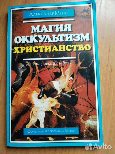 А. Мень Магия Оккультизм Христианство