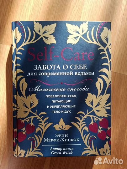 Self-care. Забота о себе для современной ведьмы