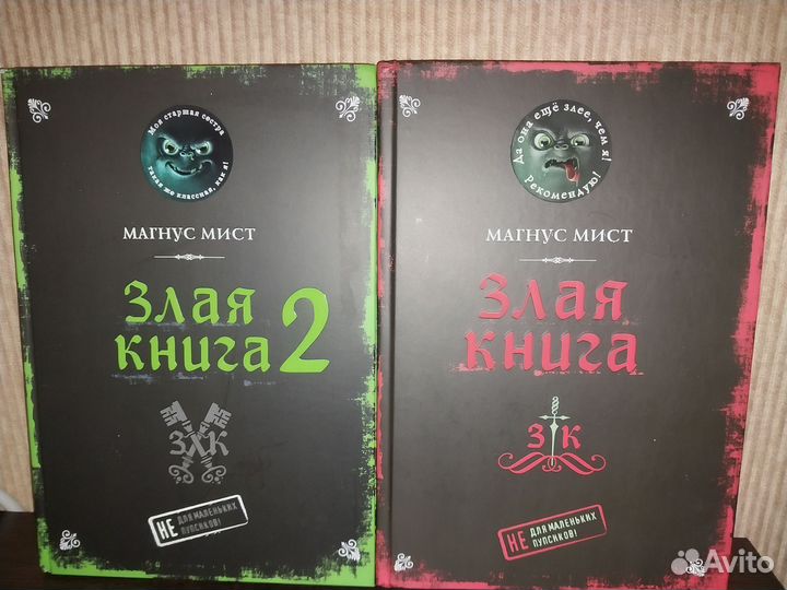 Маленькая злая книга Магнус Мист