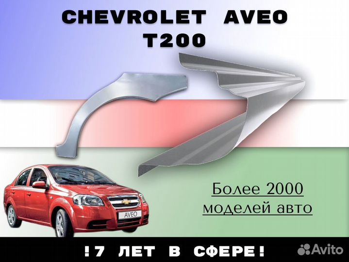 Пороги ремонтные Chevrolet Aveo T200/250