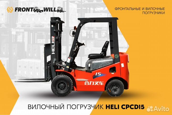 Вилочный погрузчик Heli CPCD15, 2022