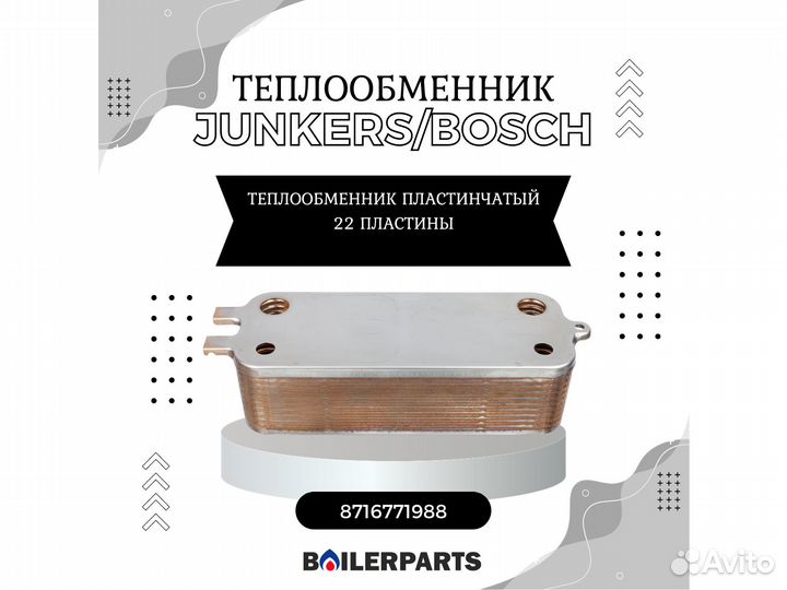 Теплообменник пластинчатый Bosch 8716771988