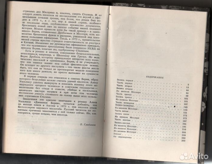 Уильямс. Дневники Берии. Роман