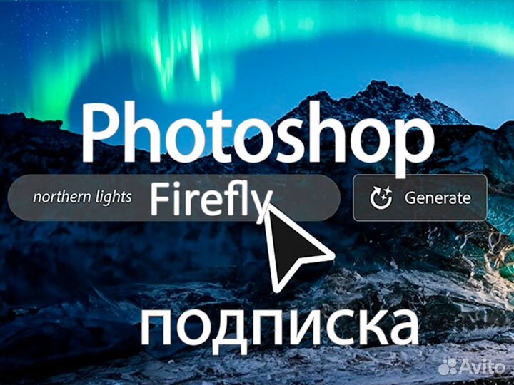 Adobe Photoshop Firefly Generative Fill лицензия