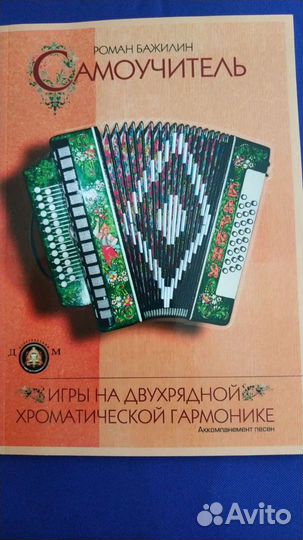 Самоучитель игры на гармони