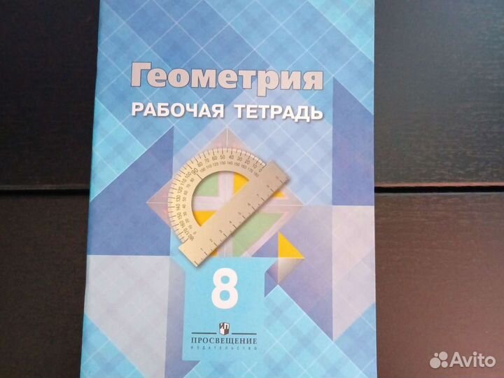 Рабочая тетрадь по геометрии 8 класс
