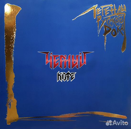 Виниловая пластинка Черный кофе - Легенды Русского