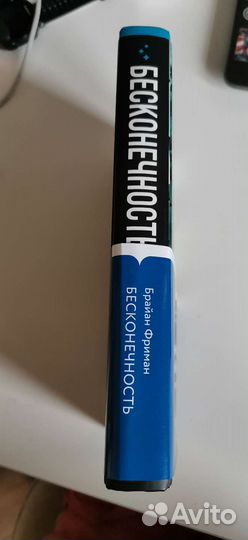 Бесконечность Брайан Фриман