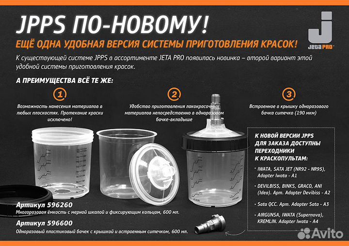 Jeta Pro 596600 одноразовый бачок для краскопульта
