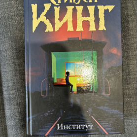 Стивен Кинг