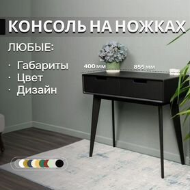 Консоль на ножках (Как из Pinterest)