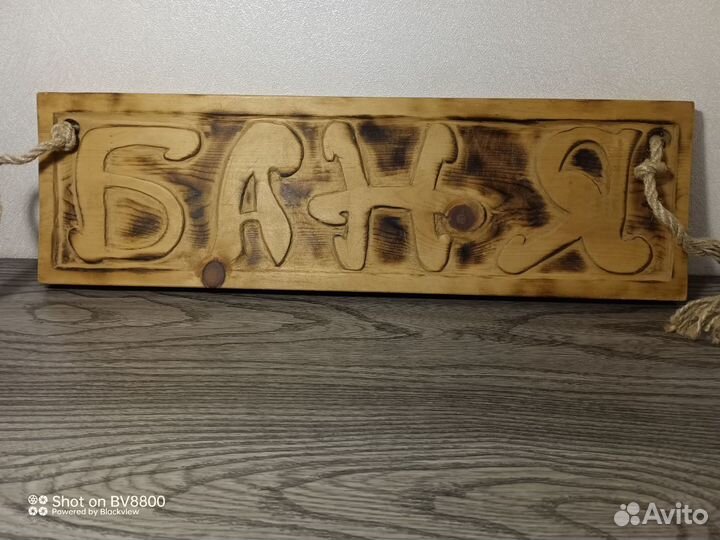 Табличка «баня» ручной работы