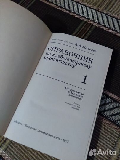 Михелев.Справочник по хлебопекарному производству