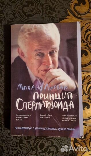 М. Литвак Принцип сперматозоида