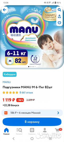 Подгузники manu M 6-11 кг 82 шт. Новые