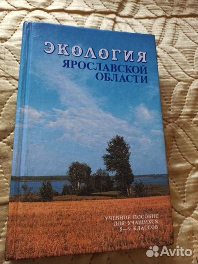 Экология Ярославской области - Учебник