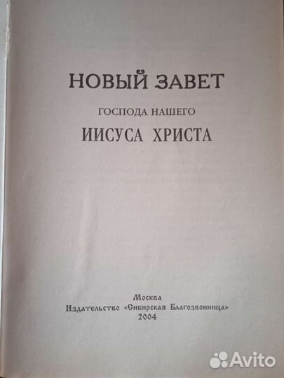Библия. Новый Завет на русском языке