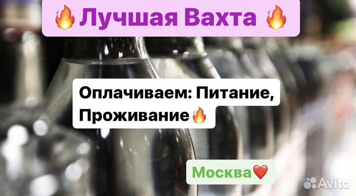 Упаковщик (цы) водка/коньяк/ликер Вахта в Москве