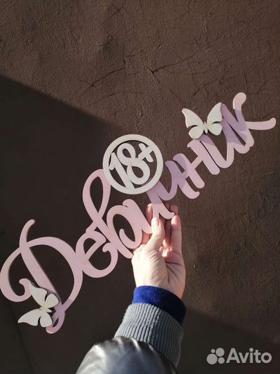 Девичник табличка из дерева