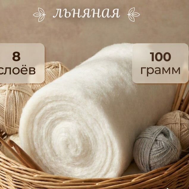 Льняная вата для рукоделия и ватных игрушек