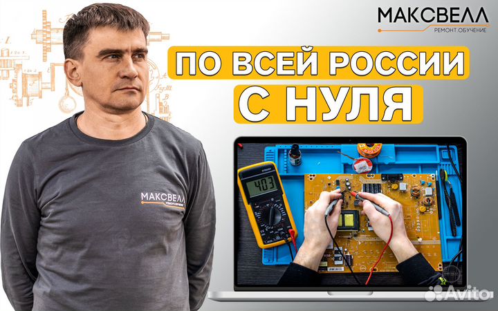 Обучение по ремонту электроники бытовой техники