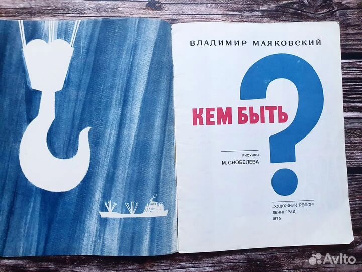 Маяковский. Кем быть 1975 г