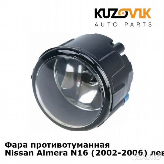 Фара противотуманная Nissan Almera N16