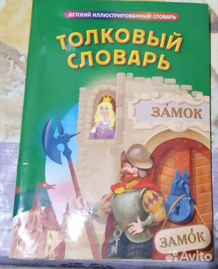 Детский толковый словарь