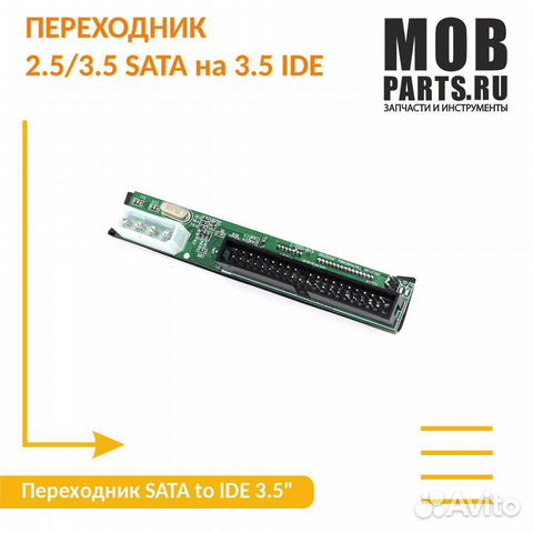 Переходник 2.5/3.5 SATA на 3.5 IDE