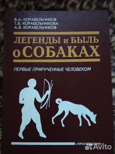 Легенды и быль о собаках