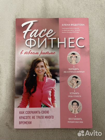 Face Фитнес в твоем ритме от Елены Федотовой