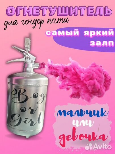 Огнетушитель для гендер пати/ цветной дым/аниматор