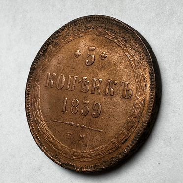 5 копеек 1859 ем