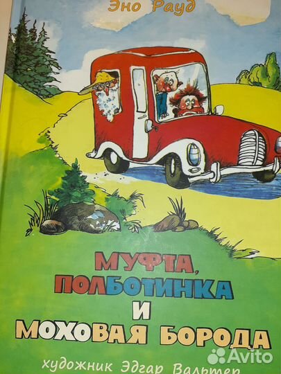 Эно Рауд Муфта,Полботинка и Моховая Борода 3 и 4 ч