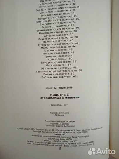 Дж. Легг. Животные-страшилища и малютки. 1995 г