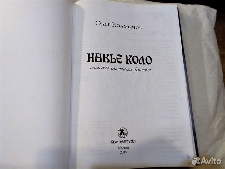 Навье коло