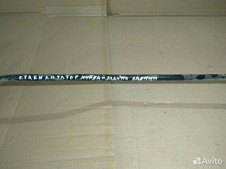 Стабилизатор задний Elantra 3 Hyundai Elantra XD