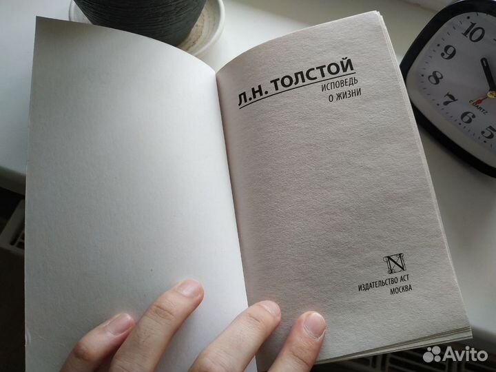 Исповедь. О жизни Книга Л.Н. Толстой