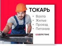 Токарь. Вахта (жилье, питание, проезд)