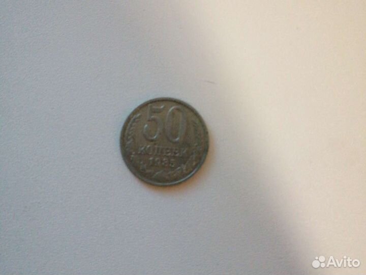 Монета СССР 50 копеек 1985