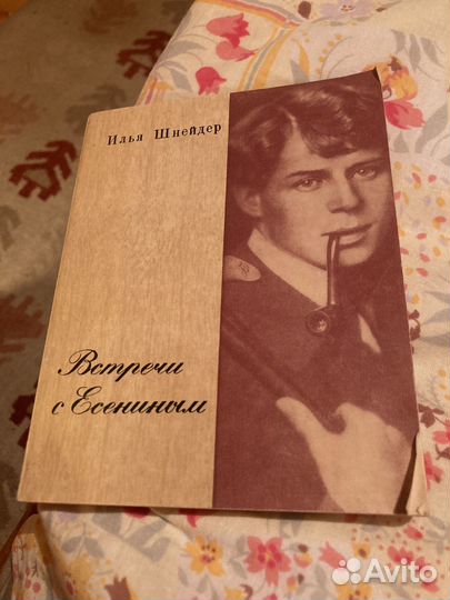 И.Шнейдер. Встречи с Есениным