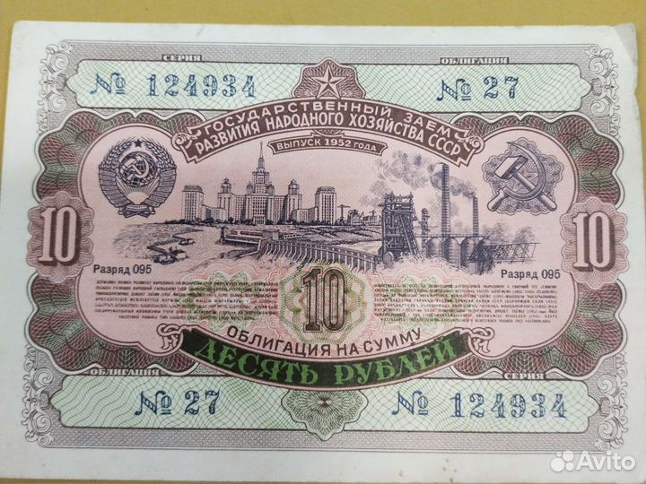 Облигации СССР 1952года