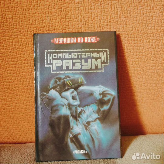 Книга Клайва Гиффорда компьютерный разум