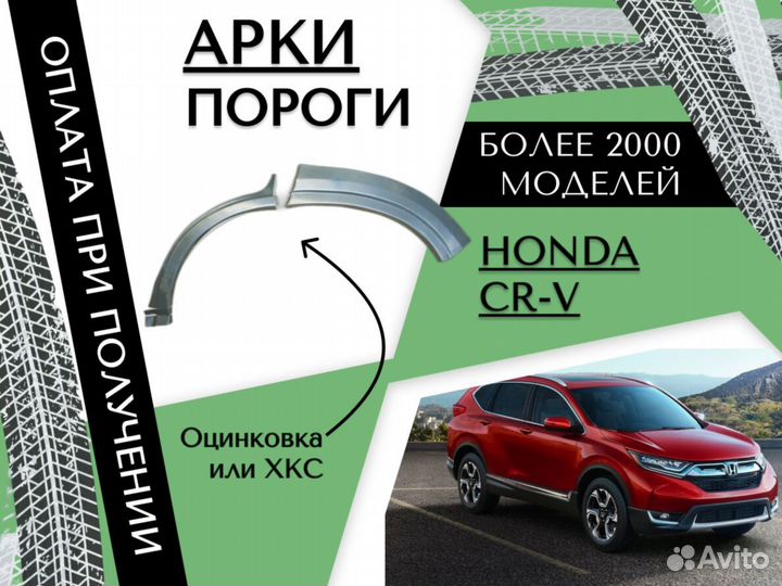 Задняя арка Honda CR-V