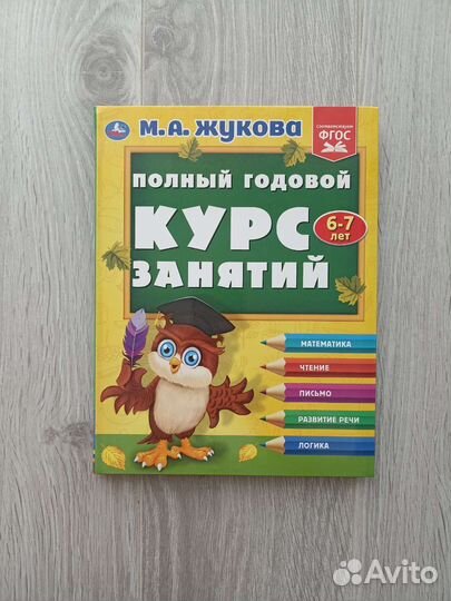 Полный годовой курс занятий 6-7 лет