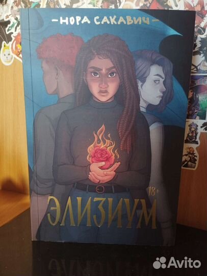 Книга попкорн букс - Элизиум