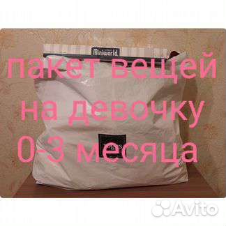 Пакет вещей на девочку 0-3 месяца