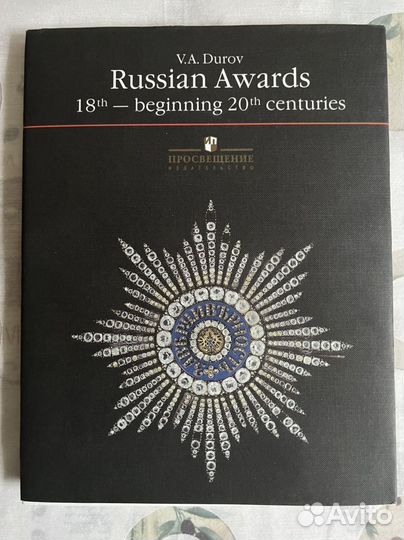 Новая книга. Русские награды xviii - начала XX в