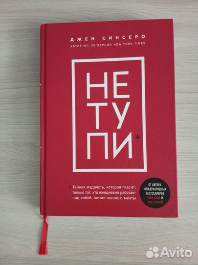 Не ту пи Джен Синсеро