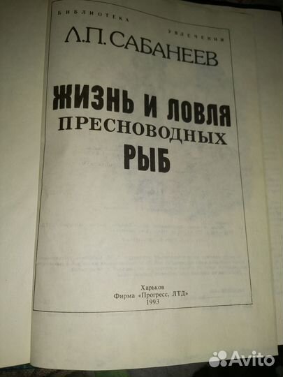 Книга сабанеев ловля пресноводных рыб